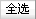全选