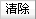 清除